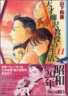 天才柳沢教授の生活 文庫版 第11巻