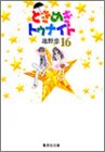 ときめきトゥナイト(完)(16) 文庫版 (りぼんマスコットコミックス)