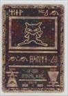Pokemon - Ancient Mew (Pokemon TCG Card) 1997-2015 PokŠmon Miscellaneous Promos & Energies #NoN by Pok???on