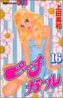 ピーチガール 第16巻