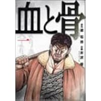 血と骨 1 バーズコミックス スペシャル 古沢 優 梁 石日 本 通販 Amazon