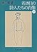 若き日の詩人たちの肖像 下 (集英社文庫)