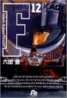 F 文庫版 第12巻