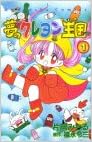 夢のクレヨン王国 1 講談社コミックスなかよし 0巻 片岡 みちる 本 通販 Amazon