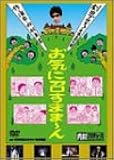 内村プロデュース 劇団プロデョーヌ第2回公演 お笑いシェイクスピア お気に召すまま~ん [DVD]