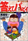 答えてバビィ 1卓に1冊 麻雀もめごと和睦の書 裕一 馬場 章一 桜井 まさゆき 片山 本 通販 Amazon