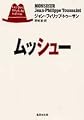 ムッシュー (集英社文庫)