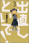 出直しといで! 第3巻