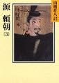 源頼朝(3) (山岡荘八歴史文庫)