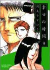 幸せの時間 第9巻