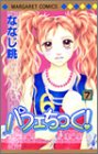 パフェちっく! 第7巻