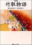 新版 竹取物語 現代語訳付き (角川ソフィア文庫)