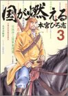 国が燃える 第3巻