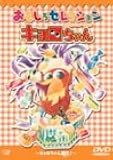 キョロちゃん おもしろセレクション～キョロちゃん誕生!～ [DVD]