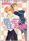 苦いキス甘いため息 (ラキアノベルズ)