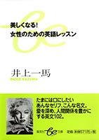 美しくなる 女性のための英語レッスン 集英社be文庫 一馬 井上 本 通販 Amazon