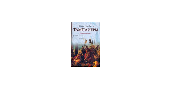 Аст рид п. тамплиеры тверд обл (9785170677962)