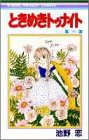 ときめきトゥナイト(29)(りぼんマスコットコミックス)