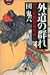 外道の群れ―責め絵師・伊藤晴雨伝 (幻冬舎アウトロー文庫)