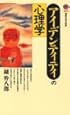 アイデンティティの心理学 (講談社現代新書)