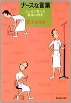 本のナースな言葉 (集英社文庫) (日本語) 文庫 – 2005/10/20の表紙