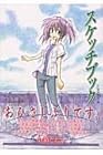 スケッチブック 第2巻