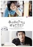 [DVD]春の日のクマは好きですか?