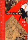 スーパードクターK 第7巻