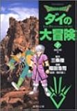 Dragon quest―ダイの大冒険 (7) (集英社文庫―コミック版)