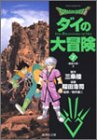 DRAGON QUEST ダイの大冒険 文庫版 第7巻
