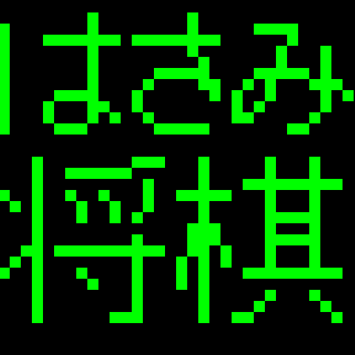 はさみ将棋 Amazon Co Jp Appstore For Android