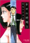 幸せの時間 第5巻