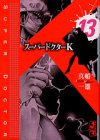 スーパードクターK 第13巻
