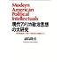 現代アメリカ政治思想の大研究―「世界覇権国」を動かす政治家と知識人たち