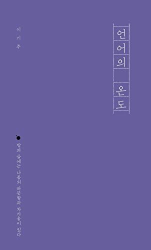 The temperature of Language 언어의 온도