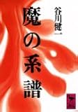 魔の系譜 (講談社学術文庫)