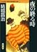 夜の終る時 (双葉文庫―日本推理作家協会賞受賞作全集)
