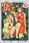 ガチャガチャ 第8巻