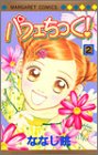 パフェちっく! 第2巻