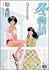冬物語 第3巻
