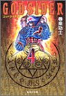 ゴッドサイダー 文庫版 第4巻