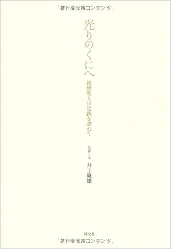 光りのくにへ 親鸞聖人の足跡を訪ねて 隆雄 井上 本 通販 Amazon