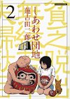 しあわせ団地 第2巻