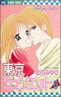 東京ジュリエット 第6巻