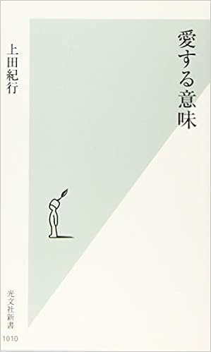 愛する意味 光文社新書 上田 紀行 本 通販 Amazon