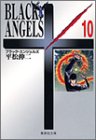 ブラック・エンジェルズ 文庫版 第10巻