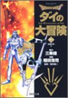 DRAGON QUEST ダイの大冒険 文庫版 第20巻