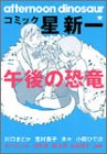 コミック 星新一午後の恐竜 新一 星 志村 貴子 小田 ひで次 本 通販 Amazon