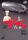 江戸前鮨職人 きららの仕事 第5巻