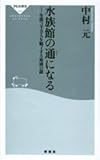 水族館の通になる―年間3千万人を魅了する楽園の謎 (祥伝社新書)